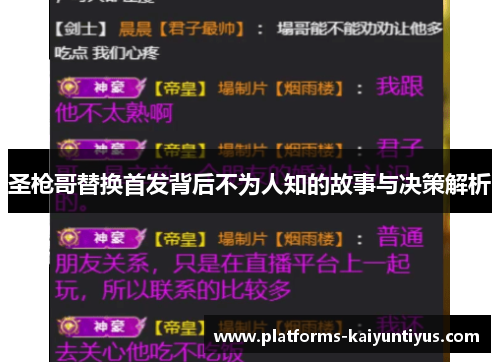 圣枪哥替换首发背后不为人知的故事与决策解析