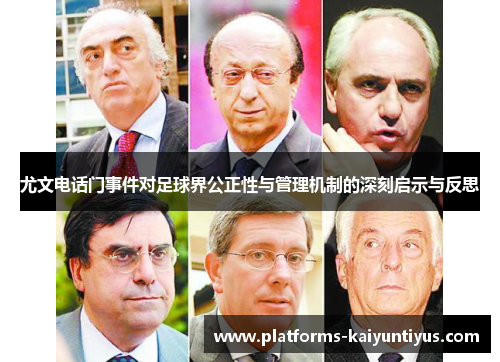 尤文电话门事件对足球界公正性与管理机制的深刻启示与反思