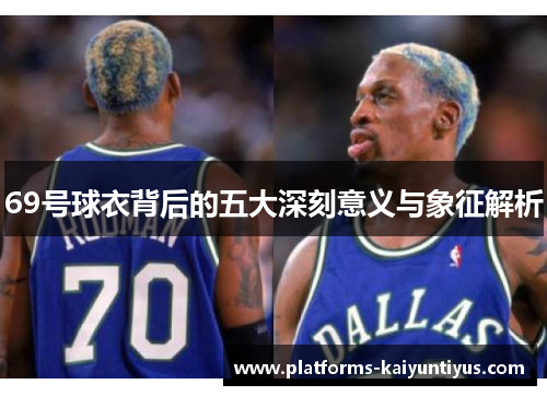 69号球衣背后的五大深刻意义与象征解析