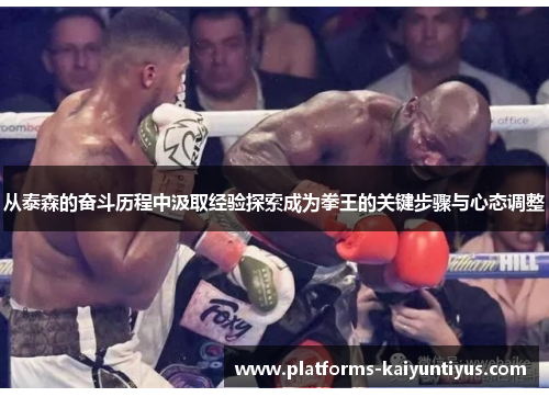 从泰森的奋斗历程中汲取经验探索成为拳王的关键步骤与心态调整