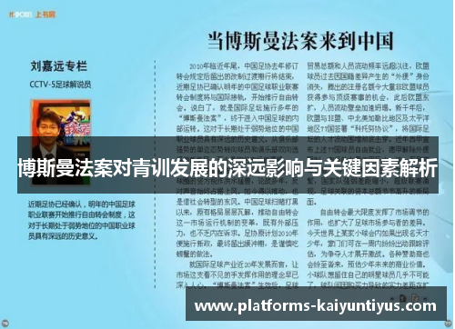 博斯曼法案对青训发展的深远影响与关键因素解析