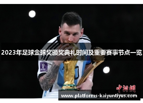 2023年足球金球奖颁奖典礼时间及重要赛事节点一览