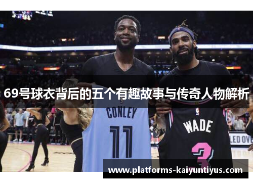 69号球衣背后的五个有趣故事与传奇人物解析