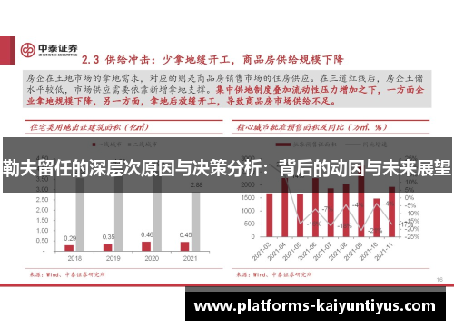 勒夫留任的深层次原因与决策分析：背后的动因与未来展望