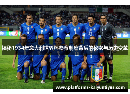 揭秘1934年意大利世界杯参赛制度背后的秘密与历史变革