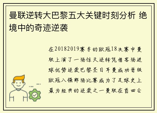 曼联逆转大巴黎五大关键时刻分析 绝境中的奇迹逆袭