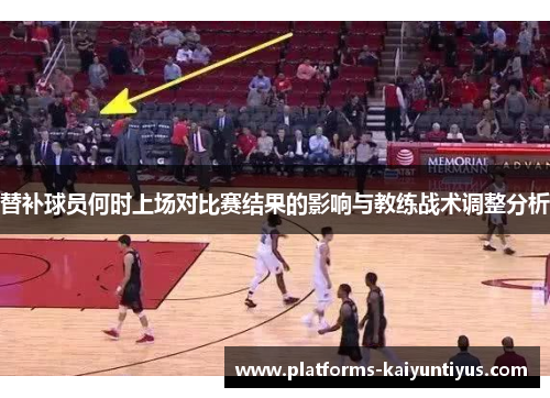 替补球员何时上场对比赛结果的影响与教练战术调整分析