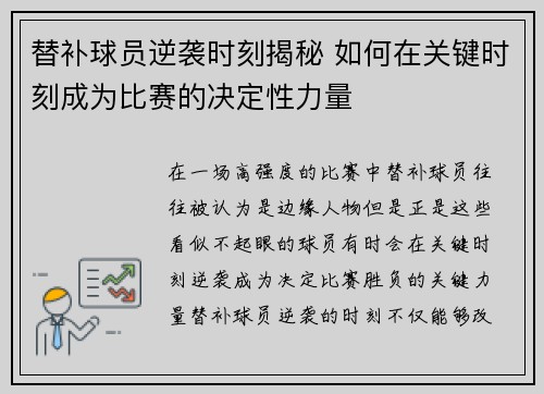 替补球员逆袭时刻揭秘 如何在关键时刻成为比赛的决定性力量