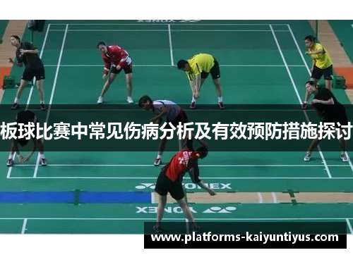 板球比赛中常见伤病分析及有效预防措施探讨