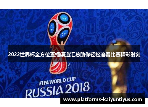 2022世界杯全方位直播渠道汇总助你轻松追看比赛精彩时刻