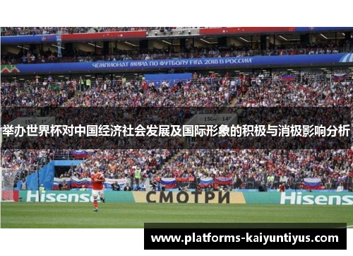 举办世界杯对中国经济社会发展及国际形象的积极与消极影响分析