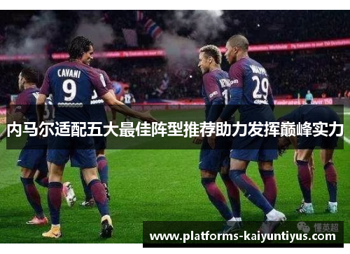 内马尔适配五大最佳阵型推荐助力发挥巅峰实力