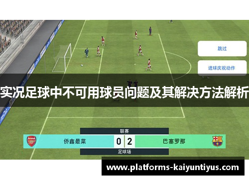 实况足球中不可用球员问题及其解决方法解析