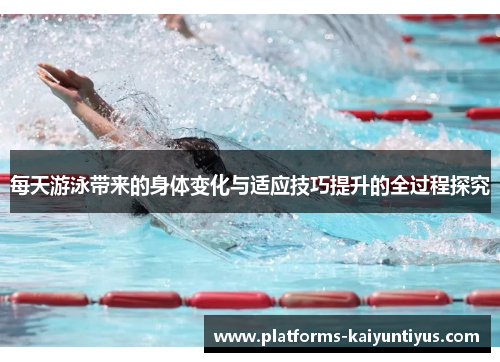 每天游泳带来的身体变化与适应技巧提升的全过程探究