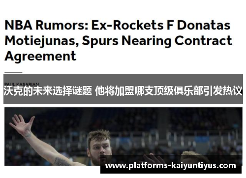 沃克的未来选择谜题 他将加盟哪支顶级俱乐部引发热议