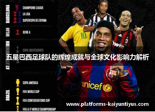 五星巴西足球队的辉煌成就与全球文化影响力解析