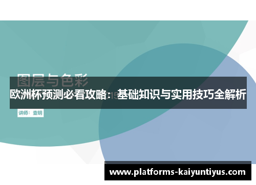 欧洲杯预测必看攻略:基础知识与实用技巧全解析 欧洲杯预测必看攻略:基础知识与实用技巧全解析