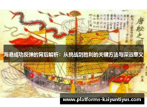 海港成功反弹的背后解析：从挑战到胜利的关键方法与深远意义