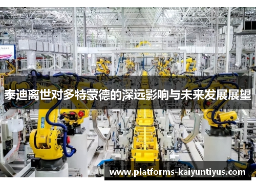 泰迪离世对多特蒙德的深远影响与未来发展展望