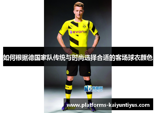 如何根据德国家队传统与时尚选择合适的客场球衣颜色