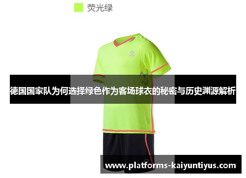 德国国家队为何选择绿色作为客场球衣的秘密与历史渊源解析