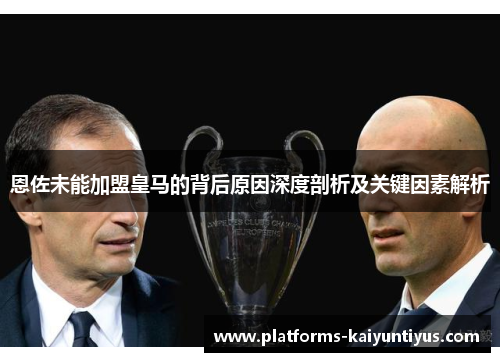 恩佐未能加盟皇马的背后原因深度剖析及关键因素解析