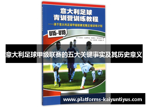 意大利足球甲级联赛的五大关键事实及其历史意义