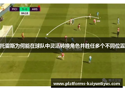 托雷斯为何能在球队中灵活转换角色并胜任多个不同位置