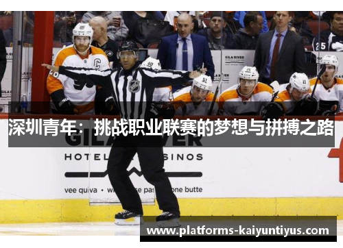 深圳青年：挑战职业联赛的梦想与拼搏之路