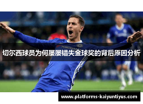 切尔西球员为何屡屡错失金球奖的背后原因分析