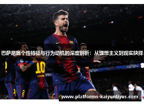 巴萨尼奥个性特征与行为动机的深度剖析：从理想主义到现实抉择