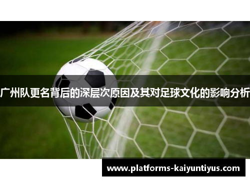 广州队更名背后的深层次原因及其对足球文化的影响分析