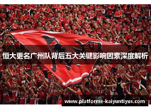 恒大更名广州队背后五大关键影响因素深度解析