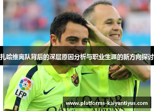 扎哈维离队背后的深层原因分析与职业生涯的新方向探讨