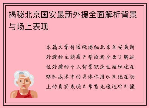 揭秘北京国安最新外援全面解析背景与场上表现