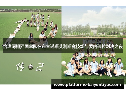 恰逢阿根廷国家队在布宜诺斯艾利斯竞技场与委内瑞拉对决之夜