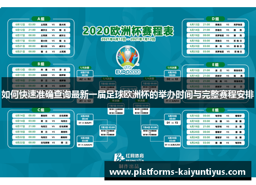 如何快速准确查询最新一届足球欧洲杯的举办时间与完整赛程安排