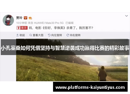 小孔塞桑如何凭借坚持与智慧逆袭成功赢得比赛的精彩故事