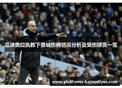 瓜迪奥拉执教下曼城伤病情况分析及受伤球员一览