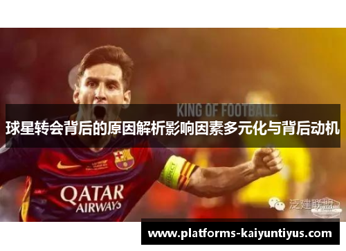 球星转会背后的原因解析影响因素多元化与背后动机