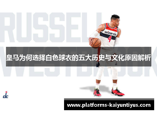 皇马为何选择白色球衣的五大历史与文化原因解析
