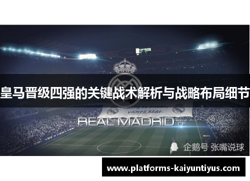 皇马晋级四强的关键战术解析与战略布局细节
