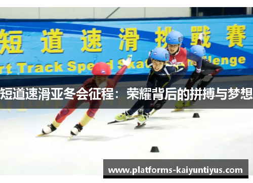 短道速滑亚冬会征程：荣耀背后的拼搏与梦想