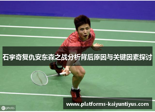 石宇奇复仇安东森之战分析背后原因与关键因素探讨