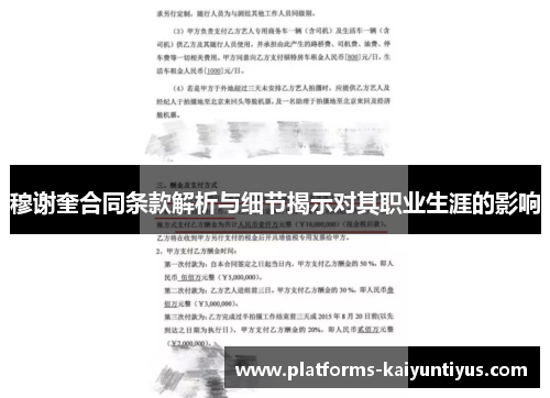 穆谢奎合同条款解析与细节揭示对其职业生涯的影响