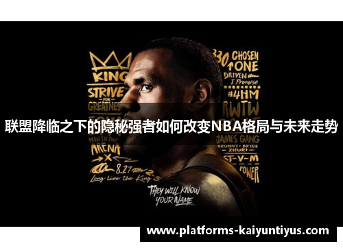 联盟降临之下的隐秘强者如何改变NBA格局与未来走势 联盟降临之下的隐秘强者如何改变NBA格局与未来走势