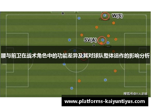 腰与前卫在战术角色中的功能差异及其对球队整体运作的影响分析