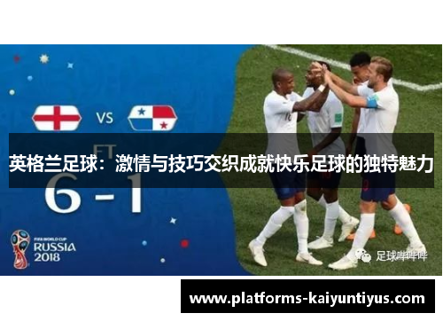 英格兰足球：激情与技巧交织成就快乐足球的独特魅力