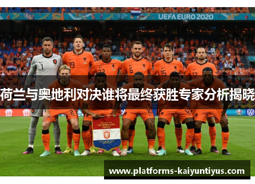 荷兰与奥地利对决谁将最终获胜专家分析揭晓