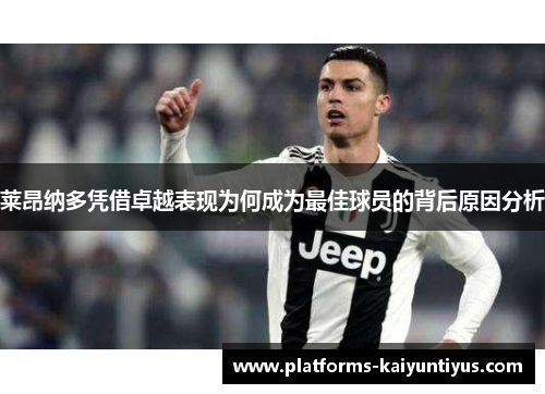 莱昂纳多凭借卓越表现为何成为最佳球员的背后原因分析